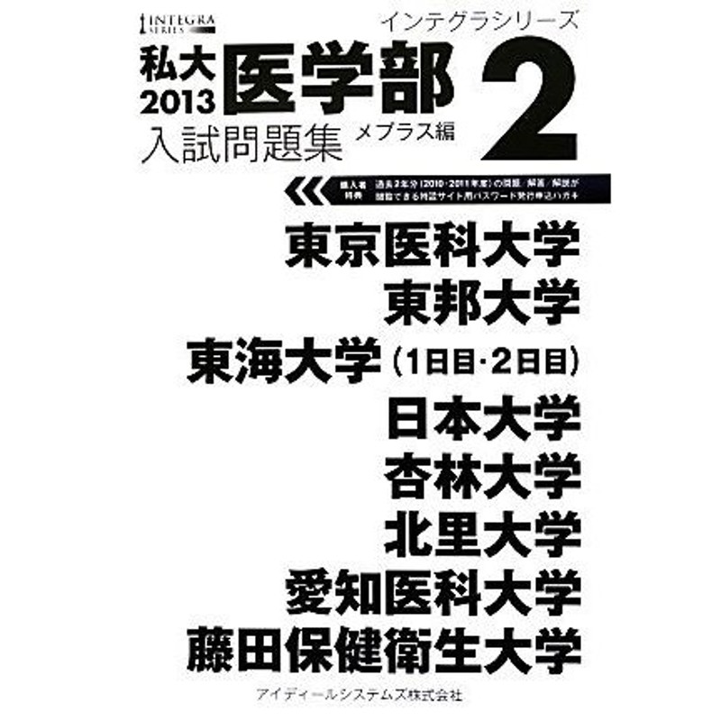 私大医学部入試問題集 ２０１３　１/アイディールシステムズ/メプラス