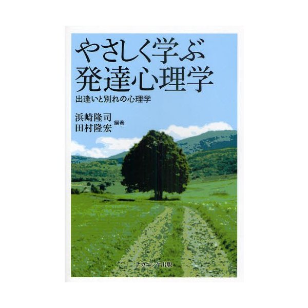 やさしく学ぶ発達心理学 出逢いと別れの心理学