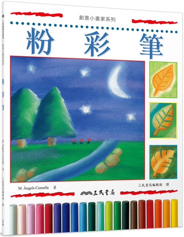 粉彩筆(二版)