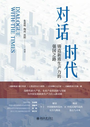 【電子書】对话时代：铸造新质生产力的强国之路