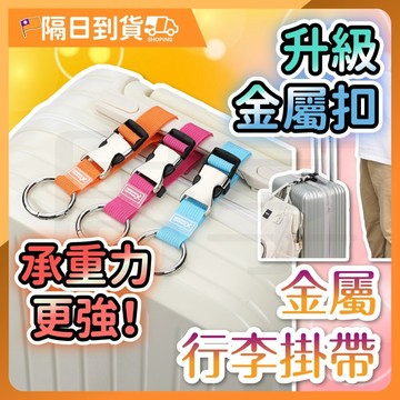 【加厚掛帶🔥長短可調】行李掛扣 多功能掛扣 金屬行李掛扣 行李箱束帶 旅行必備 旅行箱固定帶 掛扣綁帶 旅行箱掛扣