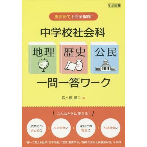 中学校社会科 地理・歴史・公民 一問一答ワーク 重要語句を完全網羅