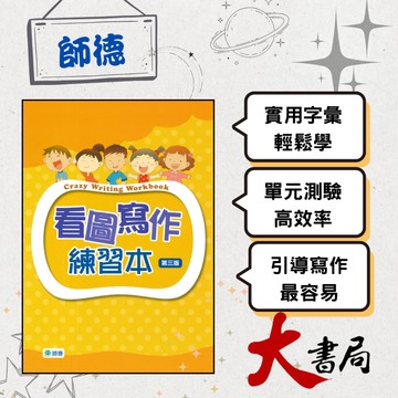 師德國小『聽說讀寫教學』看圖寫作練習本(第三版) 附解答●大書局 網路線上書店 快速出貨 您升學的好夥伴!