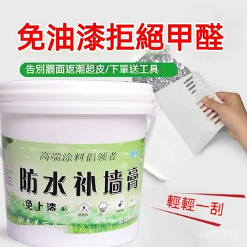 🔥48H🔥補墻膏傢用墻麵修補白色防水防潮膩子抹墻翻新膏免刷漆乳膠漆塗料 補土膏 壁癌補土 牆麵修補膏 水泥漆 I1AD