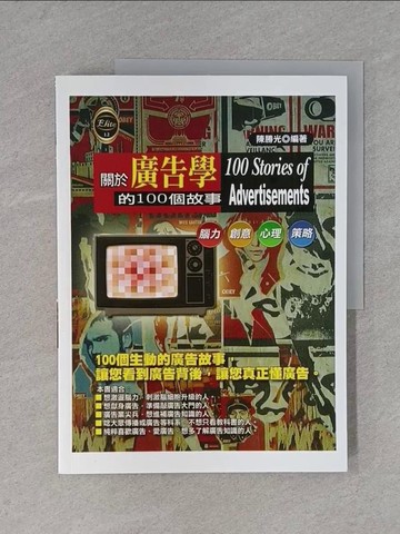 【書寶二手書T1／行銷_ZD4】關於廣告學的100個故事_陳勝光