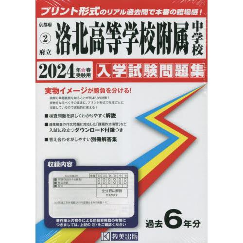 京都府　洛北高等学校附属中学校　過去入学