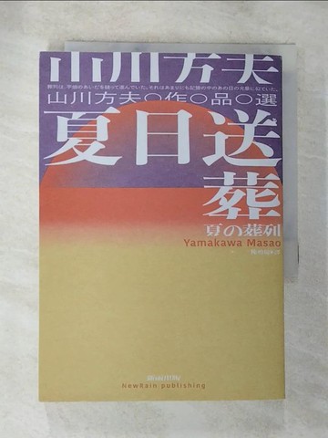 【書寶二手書T9／翻譯小說_S51】夏日送葬：山川方夫作品選_山川方夫, 陳柏翰