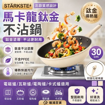 現貨【馬卡龍不沾鍋】馬卡龍不沾鍋 鈦金不沾鍋 30cm大容量＋鈦金不沾＋附玻璃蓋＋導熱快＋多爐具適用 瑞鴻百貨