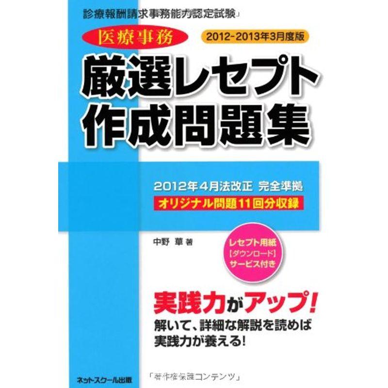 医療事務厳選レセプト作成問題集 2012年7月・12月受験用