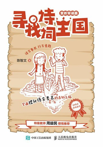 【電子書】寻找诗词王国（赏析背诵篇）