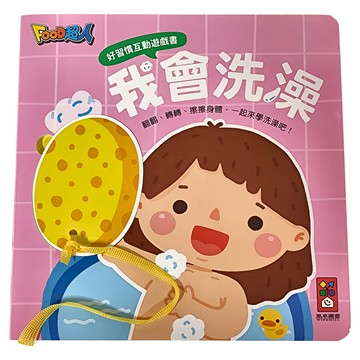 風車圖書出版有限公司 好習慣互動遊戲書 我會洗澡  親子互動增進交流  3D立體遊戲互動  不適用