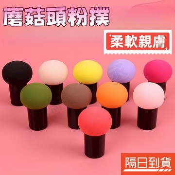 印章粉撲 帶柄化妝海綿 圓頭蘑菇粉撲 圓頭美妝蛋 氣墊粉撲 粉底液粉撲 化妝工具 不卡粉 乾溼兩用 超軟圓頭 快速上妝