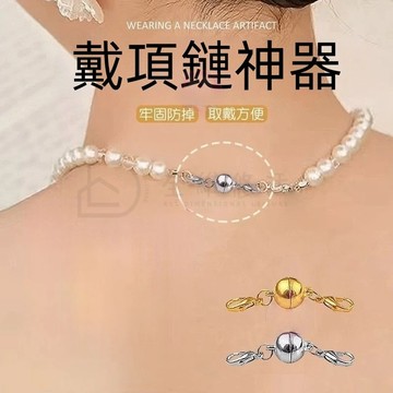【台灣現貨】戴項鍊神器 強力磁吸扣 項鏈連接扣 鏈條磁吸扣 磁吸項鏈扣 飾品磁吸扣 項鍊扣 磁吸扣 手鍊扣磁吸