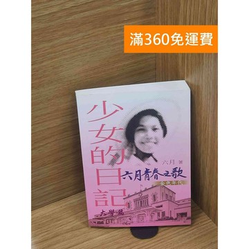 【雷根360免運】【送贈品】少女的日記: 六月青春之歌 大學篇 #八成新 #八成新【Q-C1380】
