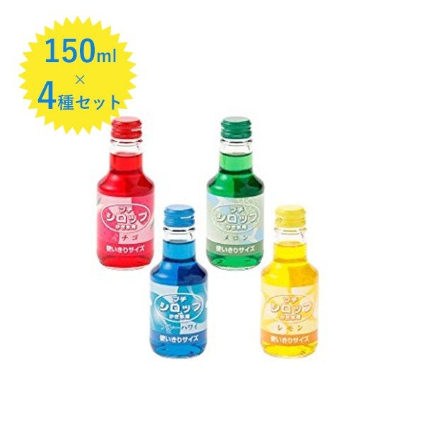 かき氷 シロップセット プチシロップ 150ml 4種セット 氷菓子 フラッペ 通販 Lineポイント最大0 5 Get Lineショッピング