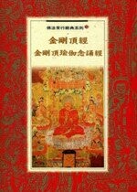金剛頂經．金剛頂瑜伽念誦經 (1版) 全佛編輯部  新月