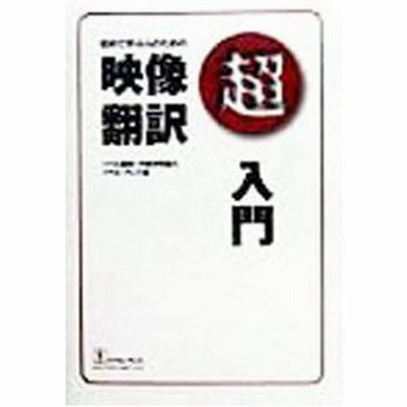 初めて学ぶ人のための映像翻訳超入門 バベル プレス 通販 Lineポイント最大0 5 Get Lineショッピング