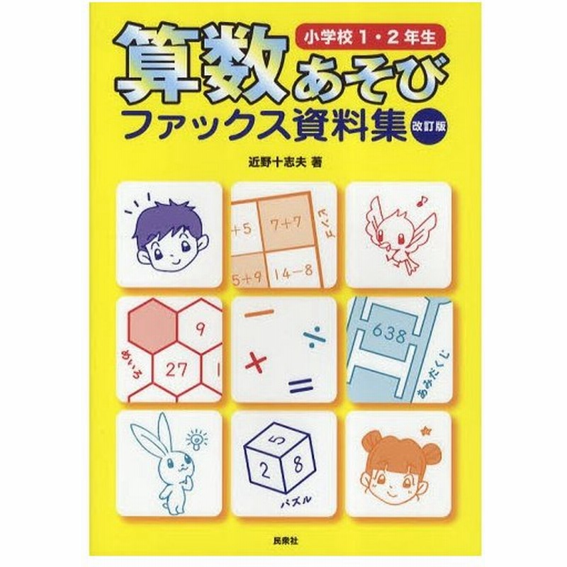 算数あそびファックス資料集 小学校1 2年生 通販 Lineポイント最大0 5 Get Lineショッピング
