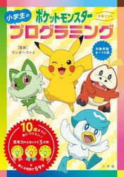 〈学習ドリル〉ポケットモンスター小学生のプログラミング [本]