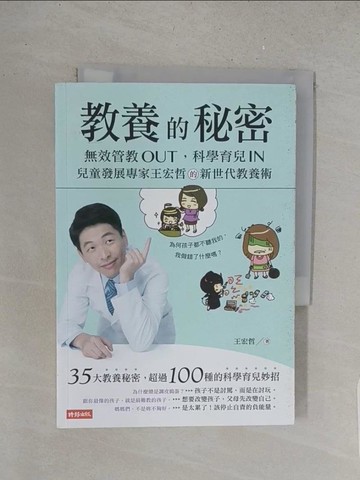 【書寶二手書T1／保健_S5P】教養的秘密：無效管教Out ，科學育兒 In，兒童發展專家王宏哲的新世代教養術_王宏哲