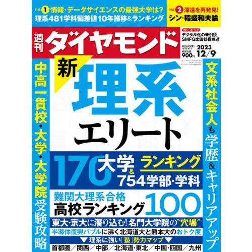 ダイヤモンド社 週刊ダイヤモンド 2023年12月9日号 特集:新理系エリート|