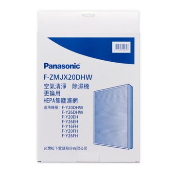 Panasonic國際牌 原廠公司貨FH、EH、DHW系列除濕機專用HEPA集塵濾網 F-ZMJX20DHW