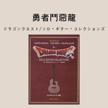 小叮噹的店 吉他譜 976560 勇者鬥惡龍 Dragon Quest 南澤大介 全TAB譜