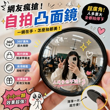 小廢物俱樂部 網友瘋搶 自拍凸面鏡 隨身凸面鏡 攜帶式 小凸面鏡 全身鏡 生日禮物 交換禮物