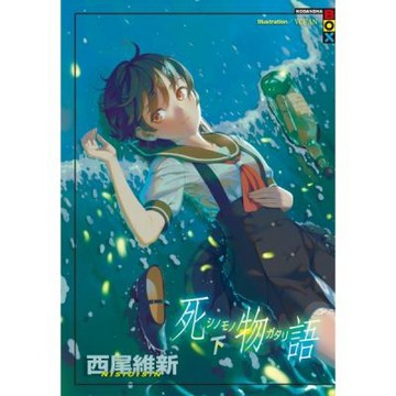死物語(下)【城邦讀書花園】