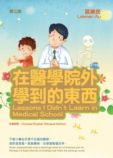 【電子書】在醫學院外學到的東西