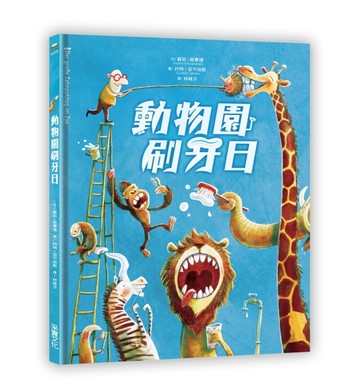 動物園刷牙日【二手書_良好】TAAZE讀冊生活
