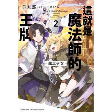 這就是魔法師的王牌 2.龍之少女