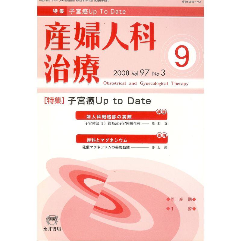 産婦人科治療 2008年 09月号 雑誌