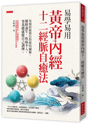易學易用 黃帝內經十二經脈自癒法：每條經脈都有對應的臟腑，循經養生，疾病不入，零基礎就能自己調理。
