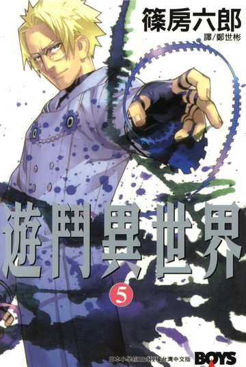 【電子書】遊鬥異世界 (5)