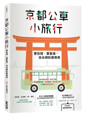 京都公車小旅行【城邦讀書花園】