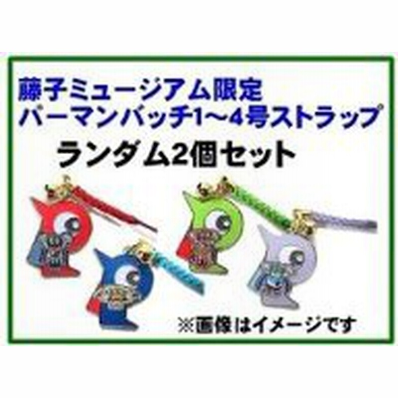 藤子 限定 パーマンバッチ1 ４号 ストラップ ランダム２個セット 通販 Lineポイント最大1 0 Get Lineショッピング