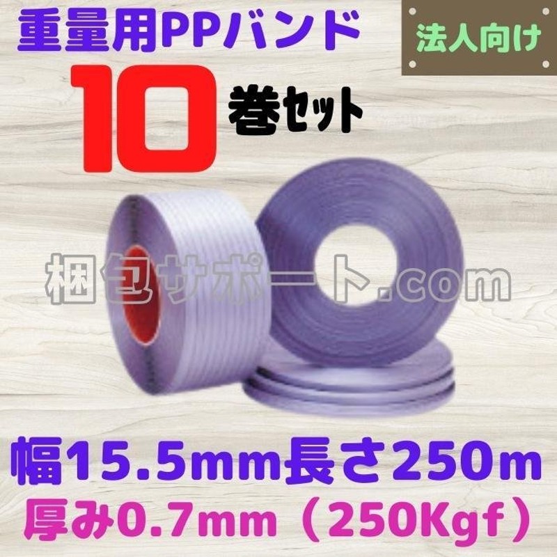 PPバンド　送料無料　　LBタイプ15.5mm×2500ｍ　１セット5包10巻 - 4