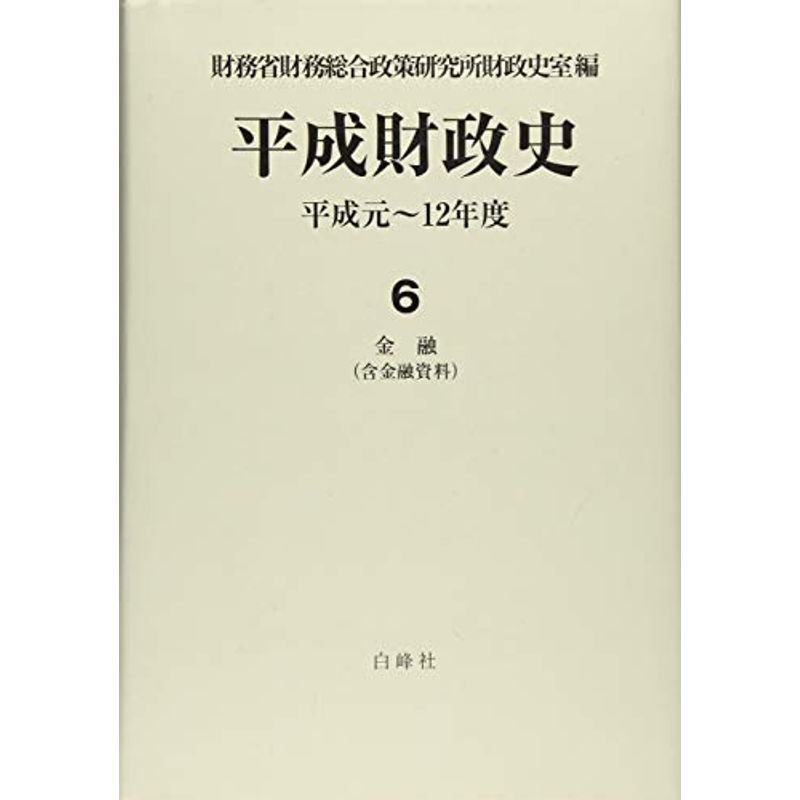 平成財政史?平成元~12年度〈6〉金融(含金融資料)