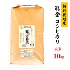 能登のコシヒカリ　飯川のお米　10kg(玄米10kg×1袋)