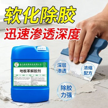 地板革解膠劑地毯膠瓷磚防水膠專用除膠劑去膠劑地面膠水清除劑