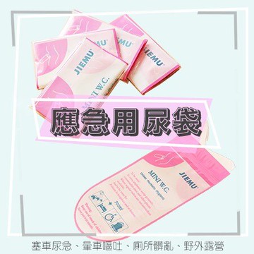 應急尿袋 嘔吐袋 移動廁所戶 攜帶式尿袋 隨身廁所 ※八戒批發※