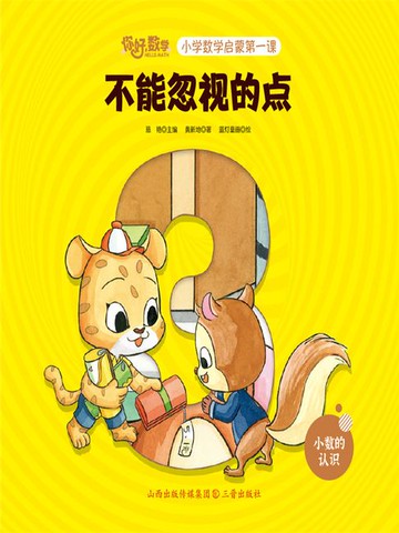 【電子書】不能忽视的点（你好，数学.小学数学启蒙第一课）