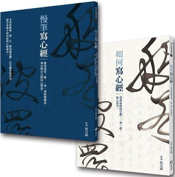 《如何寫心經》+《慢筆寫心經》（典藏侯吉諒書畫）【城邦讀書花園】