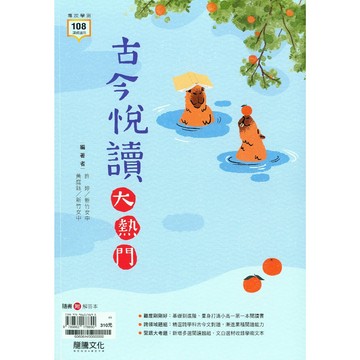 【高中國文閱讀】龍騰-古今悅讀大熱門 (林老書升學專門店)(網路書店)