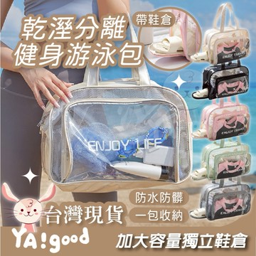 【可接急單 隔日到貨】乾濕分離防水健身沙灘游泳包 健身包 游泳包 沙灘包 乾溼分離包 泡湯 旅行包 海灘包 YAGOOD