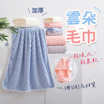 (超柔軟速乾)雲朵毛巾 珊瑚絨浴巾 吸水浴巾 加大浴巾 大毛巾 吸水毛巾 珊瑚絨毛巾 浴巾 吸水帽 大浴巾 浴巾毛巾