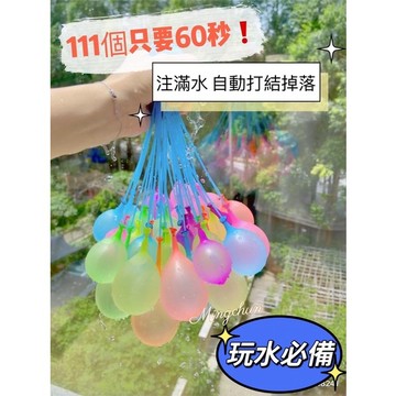 《台灣現貨 開發票 免運》超快速水球神器 一包有111顆水球 夏日降溫必玩！快速注水氣球 快速灌水球 打水仗 潑水節