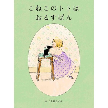 日文繪本 くらはしれい《こねこのトトはおるすばん》【東京卡通漫畫專賣店】