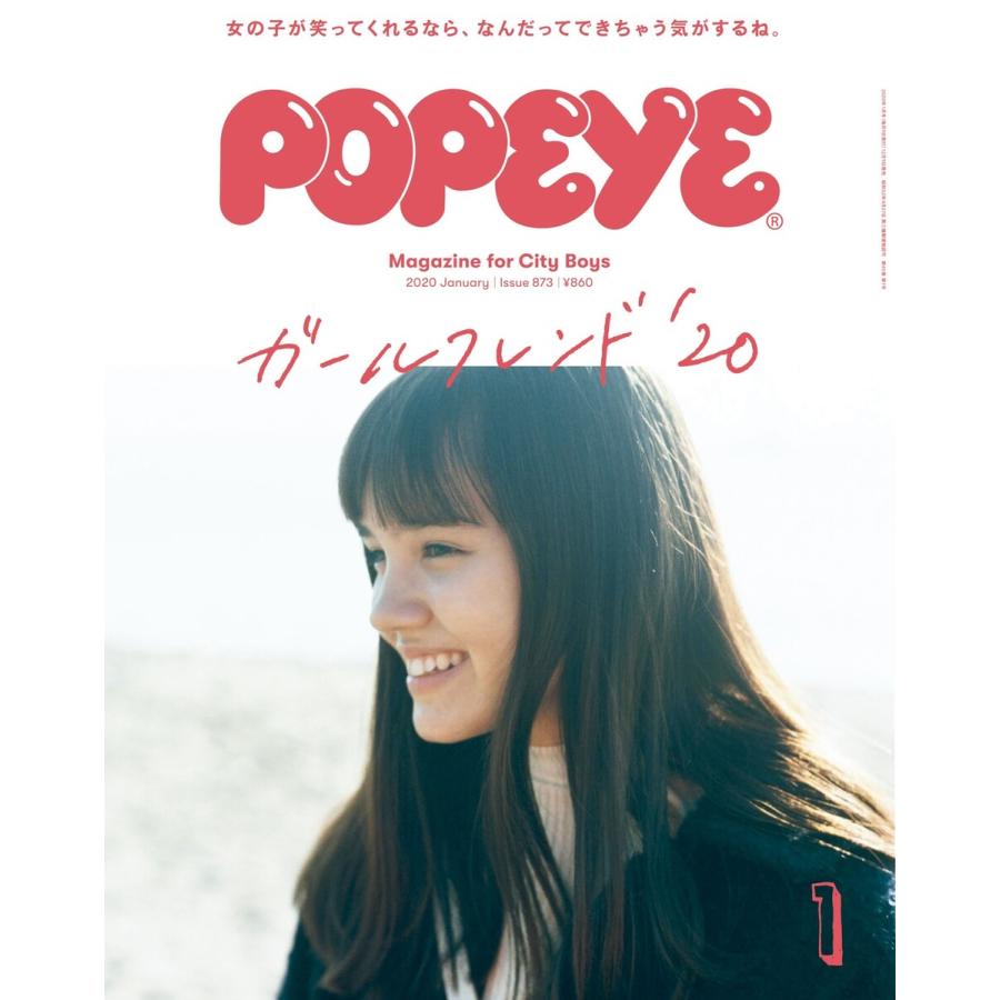 POPEYE(ポパイ) 2020年 1月号 [ガールフレンド’20] 電子書籍版   ポパイ編集部